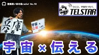 TELSTARより宇宙広報学生登場！宇宙の魅力と仕事を語る！