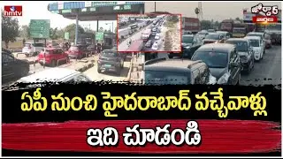 Jordar Varthalu : ఏపీ నుంచి హైదరాబాద్ వచ్చేవాళ్లు ఇది చూడండి | hmtv