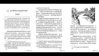 ཀྲུང་གོའི་རྡོ་ཟམ་གཞུ་དབྱིབས་ཅན 课文《中国石拱桥》 China's Stone Arch Bridges (by Mao Yisheng)