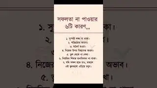 সফলতা না পাওয়ার ৬টি কারণ !🤲#islamicshorts #prayer #viralshorts #foryou #islamicstatus #text