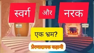 स्वर्ग और नरक एक भ्रम | स्वर्ग और नरक की कहानी |  Swarg Aur Narak  || हिंदी कहानियाँ | Moral story