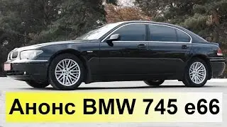 Анонс BMW 745 e66