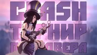 「#25U」CLASH: ТУРНИР ПИЛТОВЕРА: ДЕНЬ ВТОРОЙ | LEAGUE OF LEGENDS | №23
