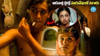ఆడవాళ్ల జైల్లో మారువేషంలో మగాడు | Malini 22 Telugu Movie Jail Scenes |@idreamvizag