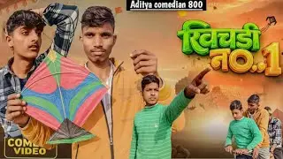 अवधि और भोजपुरी कॉमेडी खिचड़ी नंबर वन Aditya comedian 800