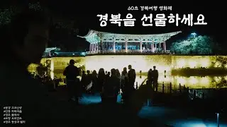 60초 경북 여행 영화제, [경북을 선물하세요]