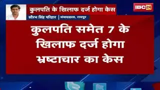 Raipur News CG: IGKV के कुलपति के खिलाफ दर्ज होगा केस || JCCJ ने किया खुलासा || जानिए वजह