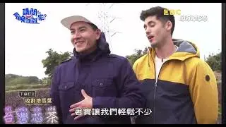 請問今晚住誰家 - 型男的一日農夫初體驗
