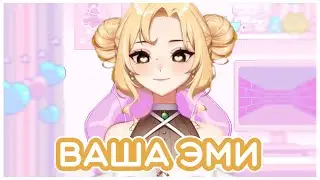 Вы - айдол-менеджер Эми. Распряжайтесь) || Amy Vangersert