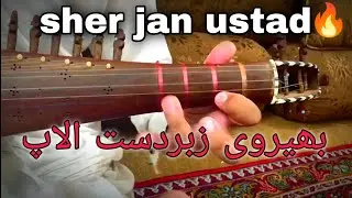 Bhairwi Best Alap in rabab by sher jan ustad#music #rabab #song
