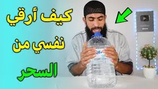 تعلم كيف ترقي نفسك من السحر