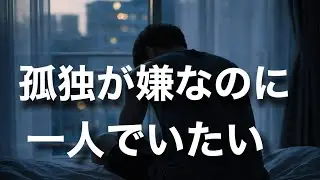 うつ病の人の矛盾した気持ち