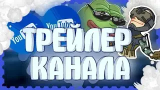 Трейлер канал 