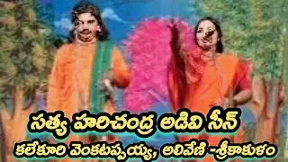 సత్య హరిచంద్ర అరణ్య సీన్ / కలేకూరి వెంకటప్పయ్య / అలివేణి -శ్రీకాకుళం/ నల్లచెరువు- గుంటూరు 