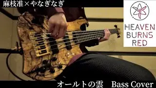 オールトの雲　麻枝准×なやぎなぎ　Bass cover