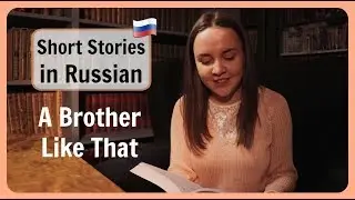 Рассказы на русском языке 3. 📚 &laquo;Такой брат&raquo; &mdash; Дэн Кларк &mdash; из &laquo;Куриного бульона для души&raquo;