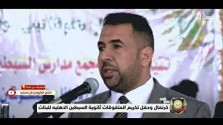 كرنفال تكريم مجمع مدارس السبطين الاهليه في قلعة سكر للمتفوقات / الدراسه الثانويه