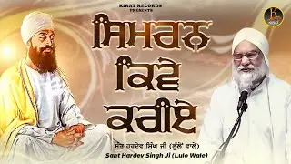 Simran Kiwe Kariye | Sant Hardev Singh Ji Lulo Wale | Katha Vichar | Kirat Records