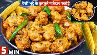 भुट्टे के कुरकुरे टेस्टी पकोड़े 5 min में,एकबार ये पकोड़ा खायेंगे तो बारबार बनायेगे Sweet Corn Recipes