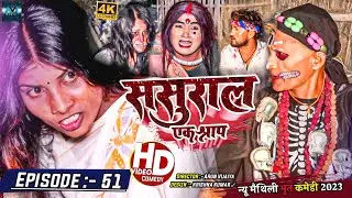 ससुरार एक श्राप // EPISODE 51 // MAITHILI HORROR COMEDY 2023 //