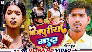 #Video | भोजपुरीया मरद | #Ravindra Gupta Bhojpuriya Mard New Bhojpuri Video Song 2023 Ka