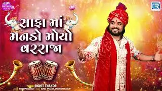 સાફા માં મનડો મોયો વરરાજા |  Latest Gujarati Lagnageet | Safa Ma Manado Moyo Varraja | Rohit Thakor