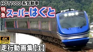 特急スーパーはくと HOT7000系気動車 東海道本線/山陽本線/智頭急行智頭線【4K60P/走行動画集 Vol.1】