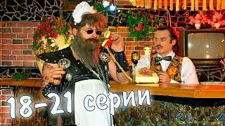 Журнал #КАЛАМБУР 🌝 Серии 18-21 подряд. Второй сезон. МАРАФОН
