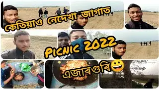picnic 2022, last picnic  #assam #picnicspots #assamesevlogs #bestpicnicplace #newyearpicnic
