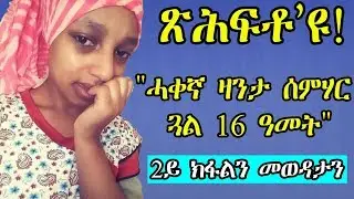 ጽሕፍቶ`ዩ 2ይ ክፋልን መወዳኣታን ሓቀኛ ዛንታ ሰምሃር ጓል 16 ዓመት - Mussie Girmastion