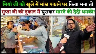 मियां जी को खुले में मांस पकाने पर किया मना तो गुप्ता जी को दुकान में घुसकर मारने की देदी धमकी.!
