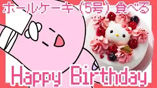 誕生日なのでホールケーキを食べる耐久(？)凸待ちするかも