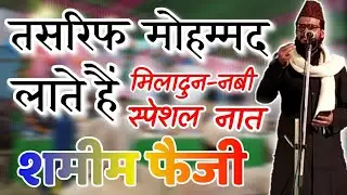 Samim Faizi | Anwaar k badal chhate hai | eid milad un nabi naat