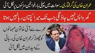 Imran Khan Arrested  | PTI Womens Rally In Swat
