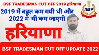 bsf tradesman cut off 2019 haryana | Last Year cut off bsf Tradesman haryana