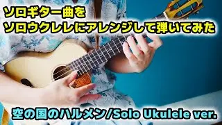 【空の国のハルメン/Solo Ukulele ver.】ソロギター曲をソロウクレレにアレンジして弾いてみた。　アレンジby わたなべゆう