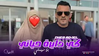 Cheb Adjel 2026 | Ki Dayra Hyati Bla Mimti - كي دايرة حياتي بلا ميمتي | (Music Video)