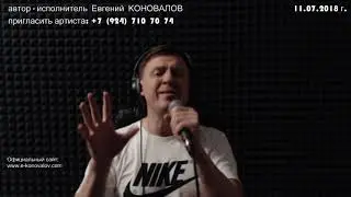 Евгений КОНОВАЛОВ - 