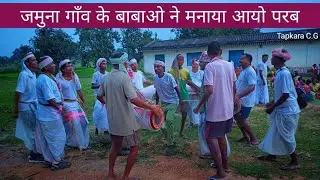 गांव के बाबाओ ने आयो परब में धूम मचा दिया | जमुना गाँव  | संत मोनिका आयो परब | Tapkara, Chattisgarh 