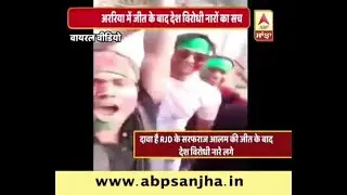 Reality of viral Araria video with alleged Pro-Pakistan slogans