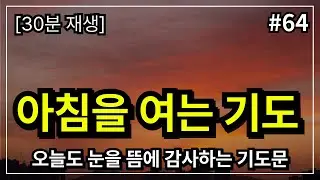 아침 기도,  하루를 여는 기도│ 아침기도 │ 아침을 여는 기도  │ 아침에 듣는 기도 │ 하루를 시작 하는기도 │ 아침을 여는 기도 │ 아침을 시작하는 기도