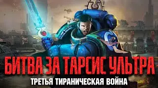 Warhammer 40000 - 3-я Тираническая война - Тарсис Ультра