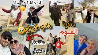 قضينا يوم كامل🔥في الفيوم لأول مرة🤩رقص💃وزحلقة⛷️مخيم ٥ نجوم🤭طلعنا الجبل🗻سني مايسمحش بالكلام ده🤣