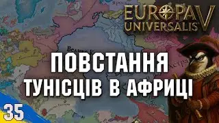 Повстання Тунісців в  Африці | Europa Universalis V | №35 | українською