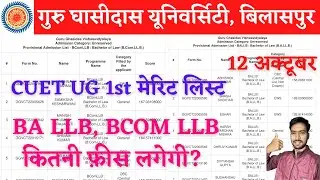 CUET UG BA/BCOM LLB का 1st मेरिट लिस्ट जारी, GGU MERIT LIST 2022 | GGU | GGU ADMISSION 2022-23