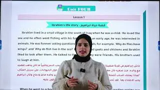 انكليزي ثالث متوسط | قطعة حياة إبراهيم | الوحده الرابعه 2026 