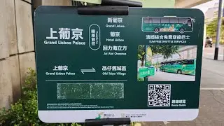 2025年12月巴士遊 Bus ride 由氹仔舊城區到澳門上葡京綜合度假村 From Taipa Village to Grand Lisboa Palace Resort Macau 發財車