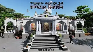 Temple design 3d model | 3D temple design | Ram Mandir Animation |Temple Design |HINDU MANDIR 3D