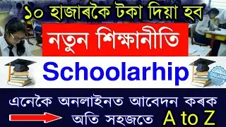 New Education Policy Scholarship Online Apply Process in Assam | National Scholarship Portal Online