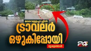 A traveler parked at the Idukki Kootar was swept away in a mountain flash flood. Idukki Rain News